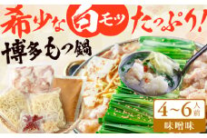 博多の味本舗 大満足厳選国産牛 博多もつ鍋（みそ味）（4〜6人前） 広川町 / 株式会社博多の味本舗 [AFBY017]