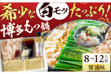 厳選国産牛 博多もつ鍋（醤油味） パーティーセット（8〜12人前） 広川町 / 株式会社博多の味本舗 [AFBY011]