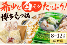 博多の味本舗 厳選国産牛博多もつ鍋（みそ味） パーティーセット（8〜12人前） 広川町 / 株式会社博多の味本舗 [AFBY018]