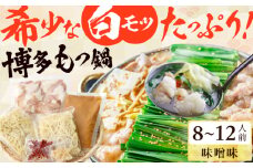 博多の味本舗 厳選国産牛博多もつ鍋（みそ味） パーティーセット（8〜12人前） スピード配送 広川町 / 株式会社博多の味本舗 [AFBY018]