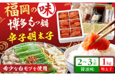博多の味本舗 厳選国産牛 博多もつ鍋（醤油味）と辛子明太子1kg（6仕切り）大満足セット 広川町 / 株式会社博多の味本舗 [AFBY005]