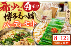 博多の味本舗 国産牛博多もつ鍋 食べ比べパーティーセット（味噌味・醤油味各2セット） 広川町 / 株式会社博多の味本舗 [AFBY015]