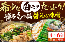 博多の味本舗 厳選国産牛もつ鍋 食べ比べ（味噌味・醤油味） 広川町 / 株式会社博多の味本舗 [AFBY007]