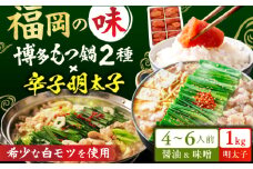 厳選国産牛博多もつ鍋 食べ比べ（味噌味・醤油味）と辛子明太子1kg（500g×2） 広川町 / 株式会社博多の味本舗 [AFBY016]
