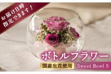 ボトルフラワー S-C 花 はな ハナ フラワー プリザーブドフラワー ドライフラワー プレゼント 贈り物 母の日 広川町 / 株式会社レンデフロール [AFAW021]