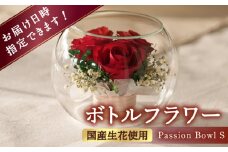 ボトルフラワー S-B 花 はな ハナ フラワー プリザーブドフラワー ドライフラワー プレゼント 贈り物 母の日 広川町 / 株式会社レンデフロール [AFAW020]
