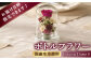 花 フラワー ギフト プレゼント ドライフラワー