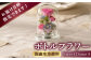 花 フラワー ギフト プレゼント ドライフラワー