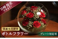 【プレート対応可】ボトルフラワー B-N 花 はな ハナ フラワー ドライフラワー ギフト プレゼント フラワーアレンジメント 広川町 / 株式会社レンデフロール [AFAW009]