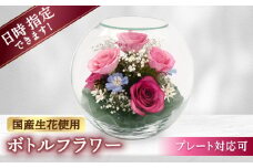 【プレート対応可】ボトルフラワー A-K 花 はな ハナ フラワー ドライフラワー ギフト プレゼント フラワーアレンジメント 広川町 / 株式会社レンデフロール [AFAW010]