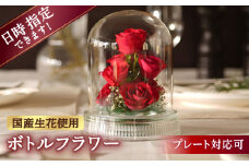 【プレート対応可】ボトルフラワー G-W 花 はな ハナ フラワー ドライフラワー ギフト プレゼント フラワーアレンジメント 母の日 広川町 / 株式会社レンデフロール [AFAW013]