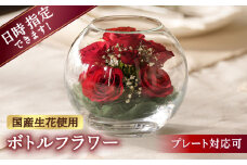【プレート対応可】ボトルフラワー AS-D 花 はな ハナ フラワー ドライフラワー ギフト プレゼント フラワーアレンジメント 母の日 広川町 / 株式会社レンデフロール [AFAW011]