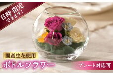 【プレート対応可】ボトルフラワー AS-E 花 はな ハナ フラワー ドライフラワー ギフト プレゼント フラワーアレンジメント 母の日 広川町 / 株式会社レンデフロール [AFAW012]