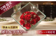 【プレート対応可】ボトルフラワー XB-C 花 はな ハナ フラワー ドライフラワー ギフト プレゼント フラワーアレンジメント 広川町 / 株式会社レンデフロール [AFAW015]