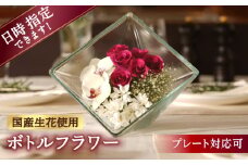 【プレート対応可】ボトルフラワー XB-F 花 はな ハナ フラワー ドライフラワー ギフト プレゼント フラワーアレンジメント 広川町 / 株式会社レンデフロール [AFAW016]