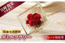 【プレート対応可】ボトルフラワー XA-D 花 はな ハナ フラワー ドライフラワー ギフト プレゼント フラワーアレンジメント 母の日 広川町 / 株式会社レンデフロール [AFAW017]