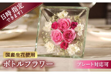 【プレート対応可】ボトルフラワー XA-H 花 はな ハナ フラワー プリザーブドフラワー ドライフラワー プレゼント 贈り物 母の日 広川町 / 株式会社レンデフロール [AFAW018]