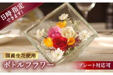 【プレート対応可】ボトルフラワー XA-I 花 はな ハナ フラワー ドライフラワー ギフト プレゼント フラワーアレンジメント 母の日 広川町 / 株式会社レンデフロール [AFAW019]
