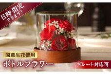 【プレート対応可】ボトルフラワー ST-C 花 はな ハナ フラワー ドライフラワー ギフト プレゼント フラワーアレンジメント 広川町 / 株式会社レンデフロール [AFAW024]