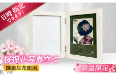 【数量限定】桜押花写真立て PF-SP-01 広川町 / 株式会社レンデフロール [AFAW028]