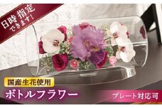 【プレート対応可】ボトルフラワー TB-D 花 はな ハナ フラワー ドライフラワー ギフト プレゼント フラワーアレンジメント 広川町 / 株式会社レンデフロール [AFAW029]