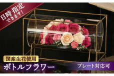 【プレート対応可】ボトルフラワー TA-C 花 はな ハナ フラワー ドライフラワー ギフト プレゼント フラワーアレンジメント 広川町 / 株式会社レンデフロール [AFAW030]