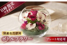 【プレート対応可】ボトルフラワー B-H 花 はな ハナ フラワー ドライフラワー ギフト プレゼント フラワーアレンジメント 広川町 / 株式会社レンデフロール [AFAW031]