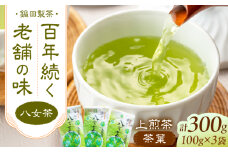 八女茶 上煎茶茶葉 300g（100g×3） 広川町 / 鍋田製茶工場 [AFBW003]