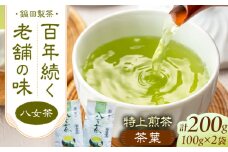 八女茶 茶葉 200g（100g×2本） 広川町 / 鍋田製茶工場 [AFBW002]