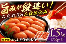 博多の味本舗 辛子明太子1.5kg【無着色・二段仕込】　（500g×3箱） スピード配送 広川町 / 株式会社博多の味本舗 [AFBY014]
