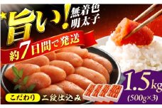博多の味本舗 辛子明太子1.5kg【無着色・二段仕込】　（500g×3箱） スピード配送 広川町 / 株式会社博多の味本舗 [AFBY014]