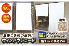 ウィンドウシェード（幅1m×長さ2m） 広川町 / 日本ワイドクロス株式会社 [AFCA016]