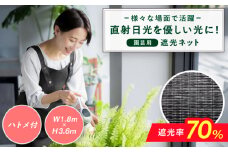園芸用 遮光ネット（BK1210・ハトメ付・幅1.8m×長さ3.6m） 広川町 / 日本ワイドクロス株式会社 [AFCA024]