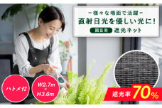 園芸用 遮光ネット（BK1210・ハトメ付・幅2.7m×長さ3.6m） 広川町 / 日本ワイドクロス株式会社 [AFCA025]