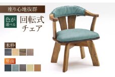 【色を選べる】回転式チェアTobikata（幅：580mm 奥行：570mm 高さ：670mm 座面高さ：410mm） 広川町 / 株式会社たかやま [AFAV027]