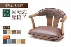 【色を選べる】回転式座椅子Tobikata（幅：570mm 奥行：570mm 高さ：410mm 座面高さ：140mm） 広川町 / 株式会社たかやま [AFAV028]