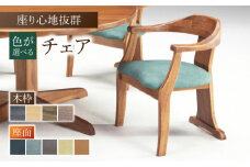 【色を選べる】チェアTatibana（幅：580mm 奥行：550mm 高さ：680mm 座面高さ：420mm） いす 椅子 イス 家具 食卓 広川町 / 株式会社たかやま [AFAV029]