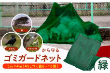 ゴミガードネット 【緑】（3m×4m） ゴミ置き場 ごみステーション ゴミガード ネット 防鳥 広川町 / 日本ワイドクロス株式会社 [AFCA028]