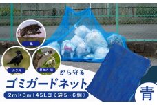 ゴミガードネット 【青】（2m×3m） ゴミ置き場 ごみステーション ゴミガード ネット 防鳥 広川町 / 日本ワイドクロス株式会社 [AFCA029]