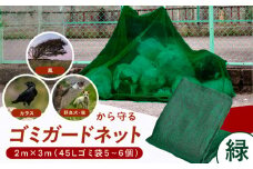 ゴミガードネット 【緑】（2m×3m）ゴミ置き場 ごみステーション ゴミガード ネット 防鳥 広川町 / 日本ワイドクロス株式会社 [AFCA027]