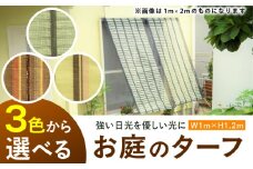 お庭のターフ（幅1m×長さ1.2m） 広川町 / 日本ワイドクロス株式会社 [AFCA015]
