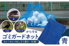 ゴミガードネット 【青】（3m×4m） ゴミ置き場 ごみステーション ゴミガード ネット 防鳥 美化 広川町 / 日本ワイドクロス株式会社 [AFCA030]