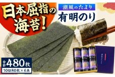 潮風のたより6本セット 味付海苔 10切80枚×6本（合計480枚） 広川町 / 株式会社木村食品 [AFCG020]