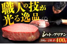 【博多和牛】シャトーブリアン 200g×2枚 広川町 / 久田精肉店株式会社 [AFBV079]