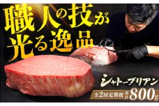 【2回定期便】博多和牛シャトーブリアン 200g×2枚 広川町 / 久田精肉店株式会社 [AFBV080]
