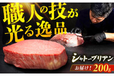 【博多和牛】シャトーブリアン 200g×1枚 ステーキ 牛肉 ステーキ ステーキ肉 牛ステーキ シャトーブリアン ステーキ用 ヒレ ヒレステーキ 赤身ステーキ 希少部位 レア ステーキ 広川町 / 久田精肉店株式会社 [AFBV023]