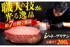 【博多和牛】シャトーブリアン 200g×1枚 ステーキ 牛肉 ステーキ ステーキ肉 牛ステーキ シャトーブリアン ステーキ用 ヒレ ヒレステーキ 赤身ステーキ 希少部位 レア ステーキ スピード配送 広川町 / 久田精肉店株式会社 [AFBV023]