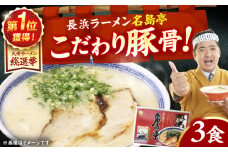 「長浜ラーメン名島亭」　博多豚骨ラーメン 3食セット 広川町 / 一般社団法人地域商社ふるさぽ [AFCD012]