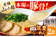 豚骨ラーメン2食 -九州筑豊らーめん山小屋からの贈り物-　広川町 / ワイエスフード株式会社 [AFAE013]