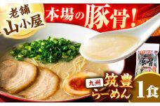 豚骨ラーメン1食 -九州筑豊らーめん山小屋からの贈り物-　広川町 / ワイエスフード株式会社 [AFAE012]